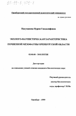 Эколого-фаунистическая характеристика почвенной мезофауны Оренбургской области - тема диссертации по биологии, скачайте бесплатно