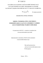 Оценка генофонда проса посевного применительно к задачам селекции в условиях лесостепной зоны Среднего Поволжья - тема диссертации по сельскому хозяйству, скачайте бесплатно