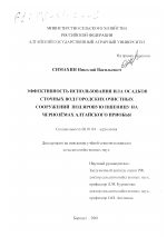 Эффективность использования ила осадков сточных вод городских очистных сооружений под яровую пшеницу на чернозёмах Алтайского Приобья - тема диссертации по сельскому хозяйству, скачайте бесплатно