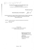 Откорм бычков разных пород при высоком уровне тяжелых металлов в кормах рациона и использовании детоксикантов - тема диссертации по сельскому хозяйству, скачайте бесплатно