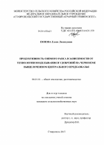 Продуктивность озимого рапса в зависимости от технологии возделывания и удобрений на черноземе выщелоченном Центрального Предкавказья - тема диссертации по сельскому хозяйству, скачайте бесплатно