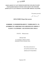 Влияние селенизированного топинамбура на активность защитных механизмов организма у телят в различных экологических зонах - тема диссертации по биологии, скачайте бесплатно