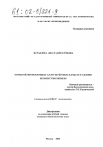 Почвы мёртвопокровных елово-берёзовых парцелл в ельнике волосистоосоковом - тема диссертации по биологии, скачайте бесплатно