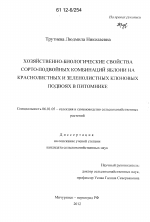 Хозяйственно-биологические свойства сорто-подвойных комбинаций яблони на краснолистных и зеленолистных клоновых подвоях в питомнике - тема диссертации по сельскому хозяйству, скачайте бесплатно