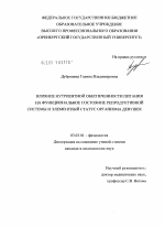 ВЛИЯНИЕ НУТРИЕНТНОЙ ОБЕСПЕЧЕННОСТИ ПИТАНИЯ АН ФУНКЦИОНАЛЬНОЕ СОСТОЯНИЕ РЕПРОДУКТИВНОЙ СИСТЕМЫ И ЭЛЕМЕНТНЫЙ СТАТУС ОРГАНИЗМА ДЕВУШЕК. - тема диссертации по биологии, скачайте бесплатно