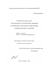 Патогенетическое обоснование подходов к применению цитокинов в ранней терапии комбинированных поражений - тема диссертации по биологии, скачайте бесплатно