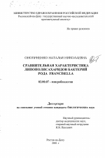 Сравнительная характеристика липополисахаридов бактерий рода Fpancisella - тема диссертации по биологии, скачайте бесплатно
