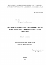 Структурно-функциональная характеристика участка хромосомной ДНК, ассоциированного с ядерной оболочкой - тема диссертации по биологии, скачайте бесплатно