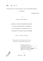 Влияние систем основной обработки серой лесной почвы и гербицидов на урожайность зерновых культур в южной части Волго-Вятской зоны - тема диссертации по сельскому хозяйству, скачайте бесплатно