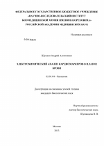 Электрохимический анализ кардиомаркеров в плазме крови - тема диссертации по биологии, скачайте бесплатно