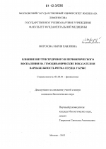 Влияние внутрисердечного и периферического воспаления на гемодинамические показатели и вариабельность ритма сердца у крыс - тема диссертации по биологии, скачайте бесплатно