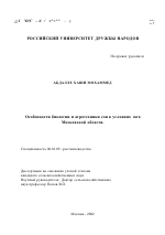 Особенности биологии и агротехники сои в условиях юга Московской области - тема диссертации по сельскому хозяйству, скачайте бесплатно