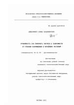 Устойчивость сои северного экотипа в зависимости от степени повреждения и поражения растений - тема диссертации по сельскому хозяйству, скачайте бесплатно