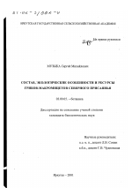 Состав, экологические особенности и ресурсы грибов-макромицетов северного Присаянья - тема диссертации по биологии, скачайте бесплатно