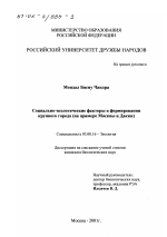 Социально-экологические факторы в формировании крупного города - тема диссертации по биологии, скачайте бесплатно