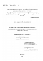 Возрастные изменения биоэлектрической активности отдельных двигательных единиц скелетных мышц - тема диссертации по биологии, скачайте бесплатно