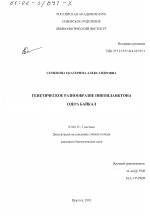 Генетическое разнообразие пикопланктона озера Байкал - тема диссертации по биологии, скачайте бесплатно