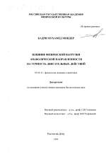 Влияние физической нагрузки анаболической направленности на точность двигательных действий - тема диссертации по биологии, скачайте бесплатно