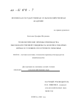 Технологические приемы производства высококачественной говядины на молочно-товарных фермах в условиях лесостепного Поволжья - тема диссертации по сельскому хозяйству, скачайте бесплатно