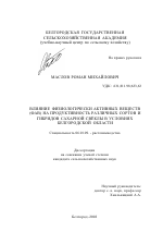 Влияние физиологически активных веществ (ФАВ) на продуктивность различных сортов и гибридов сахарной свёклы в условиях Белгородской области - тема диссертации по сельскому хозяйству, скачайте бесплатно