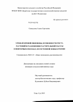 Урожай яровой пшеницы, особенности роста растений и разложения растительной массы в повторных посевах лесостепной зоны Бурятии - тема диссертации по сельскому хозяйству, скачайте бесплатно