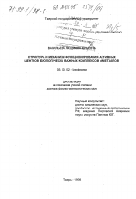 Структура и механизм функционирования активных центров биологически важных комплексов альфа-металлов - тема диссертации по биологии, скачайте бесплатно