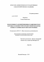 Продуктивность яровой пшеницы в зависимости от сортовых особенностей и предпосевной обработки семян в условиях Волго-Вятского региона - тема диссертации по сельскому хозяйству, скачайте бесплатно