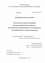 Экологическая оценка изменений почвенно-биотического комплекса и компонентов трофической структуры биоценоза нарушенной светло-серой лесной почвы - тема диссертации по биологии, скачайте бесплатно