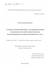 Разработка методов мониторинга загрязнения воздушной среды автомагистралей крупных городов для предотвращения образования фотохимического смога - тема диссертации по биологии, скачайте бесплатно