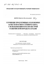 Улучшение продуктивных и племенных качеств красного степного скота с использованием красно-пестрой голштинской породы на Кубани - тема диссертации по сельскому хозяйству, скачайте бесплатно