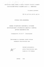 Влияние органических удобрений на состояние легкоразлагаемого органического вещества и свойства дерново-подзолистых почв - тема диссертации по биологии, скачайте бесплатно