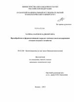 Предобработка и ферментативный гидролиз лигноцеллюлозосодержащих отходов сельского хозяйства - тема диссертации по биологии, скачайте бесплатно