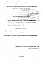 Крупные хищники Кавказского заповедника и сопредельных территорий - тема диссертации по географии, скачайте бесплатно