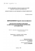 Действие мультиэнзимных композиций на обмен веществ и использование энергии корма в организме птицы - тема диссертации по сельскому хозяйству, скачайте бесплатно