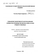 Повышение эффективности использования кормов при производстве молока и мяса в зоне Среднего Поволжья - тема диссертации по сельскому хозяйству, скачайте бесплатно