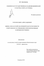 Оценка показателей анаэробной работоспособности спортсменов и ее повышение низкоинтенсивным лазерным излучением - тема диссертации по биологии, скачайте бесплатно