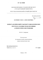 Перистальтический транспорт в биологических системах: базовые модели и явные асимптотические решения - тема диссертации по биологии, скачайте бесплатно