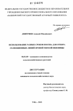 Использование разных сроков посева для отбора селекционных линий яровой мягкой пшеницы - тема диссертации по сельскому хозяйству, скачайте бесплатно