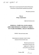 Природа, свойства и механизм действия прямого антикоагулянта из травы окопника лекарственного - тема диссертации по биологии, скачайте бесплатно