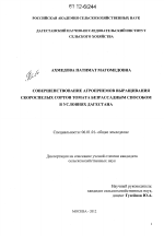 Совершенствование агроприемов выращивания скороспелых сортов томата безрассадным способом в условиях Дагестана - тема диссертации по сельскому хозяйству, скачайте бесплатно