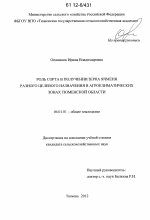 Роль сорта в получении зерна ячменя разного целевого назначения в агроклиматических зонах Тюменской области - тема диссертации по сельскому хозяйству, скачайте бесплатно