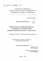 Гормональная регуляция индукции САМ в растениях хрустальной травки Mesembryanthemum crystallinum L. при стрессе - тема диссертации по биологии, скачайте бесплатно