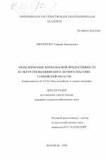 Моделирование комплексной продуктивности культур сосны Цнинского лесного массива Тамбовской области - тема диссертации по сельскому хозяйству, скачайте бесплатно