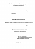 Кадастровая оценка ресурсов наземных позвоночных Ямальского региона - тема диссертации по биологии, скачайте бесплатно