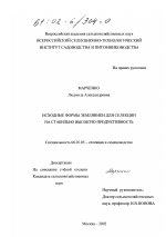 Исходные формы земляники для селекции на стабильно высокую продуктивность - тема диссертации по сельскому хозяйству, скачайте бесплатно