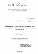 Экологические аспекты выделения лесных массивов для создания особо охраняемых природных территорий в южной Карелии - тема диссертации по биологии, скачайте бесплатно