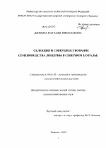 Селекция и совершенствование семеноводства люцерны в Северном Зауралье - тема диссертации по сельскому хозяйству, скачайте бесплатно