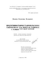 Продуктивность ярок ставропольской и северокавказской пород на рационах с разным составом кормов - тема диссертации по сельскому хозяйству, скачайте бесплатно