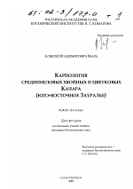 Карпология среднемеловых хвойных и цветковых Качара - тема диссертации по биологии, скачайте бесплатно