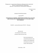 Комплексная оценка микробиологического состояния почвы при хроническом и остром действии пестицидов - тема диссертации по биологии, скачайте бесплатно